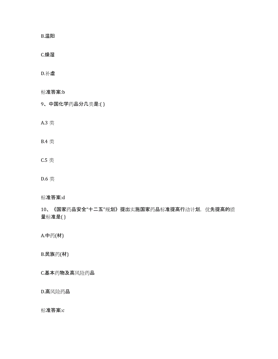 2023-2024年度湖北省宜昌市长阳土家族自治县执业药师继续教育考试题库附答案（基础题）_第4页