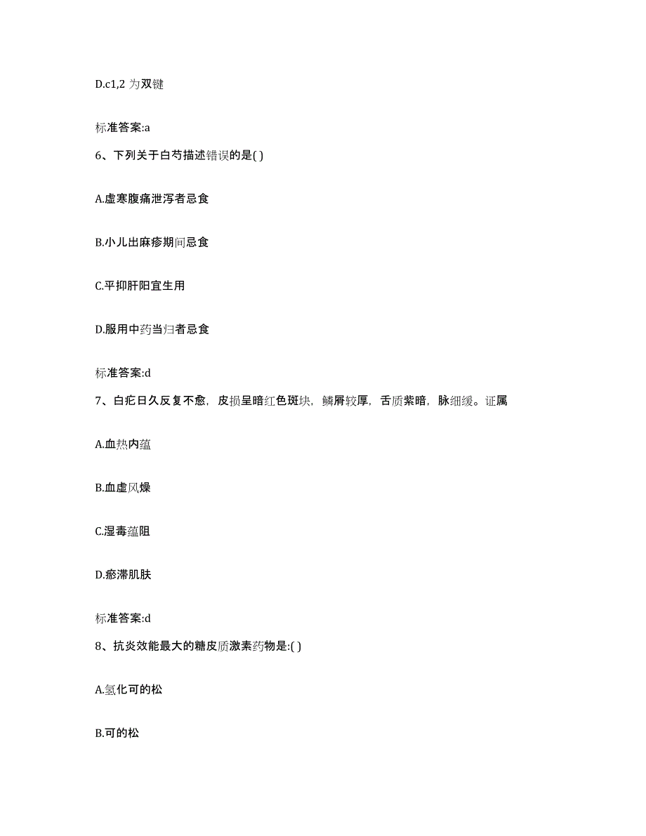 2022-2023年度四川省凉山彝族自治州会东县执业药师继续教育考试考前冲刺试卷A卷含答案_第3页