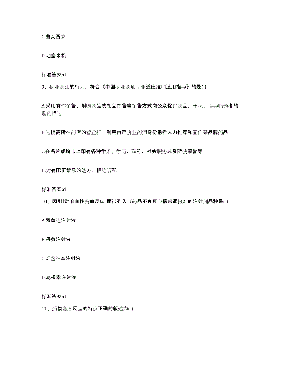 2022-2023年度四川省凉山彝族自治州会东县执业药师继续教育考试考前冲刺试卷A卷含答案_第4页