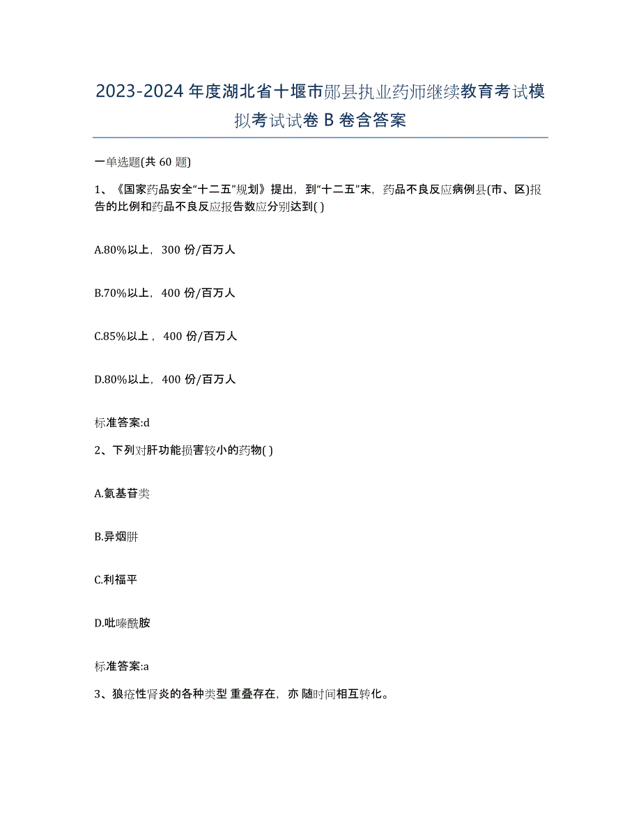 2023-2024年度湖北省十堰市郧县执业药师继续教育考试模拟考试试卷B卷含答案_第1页