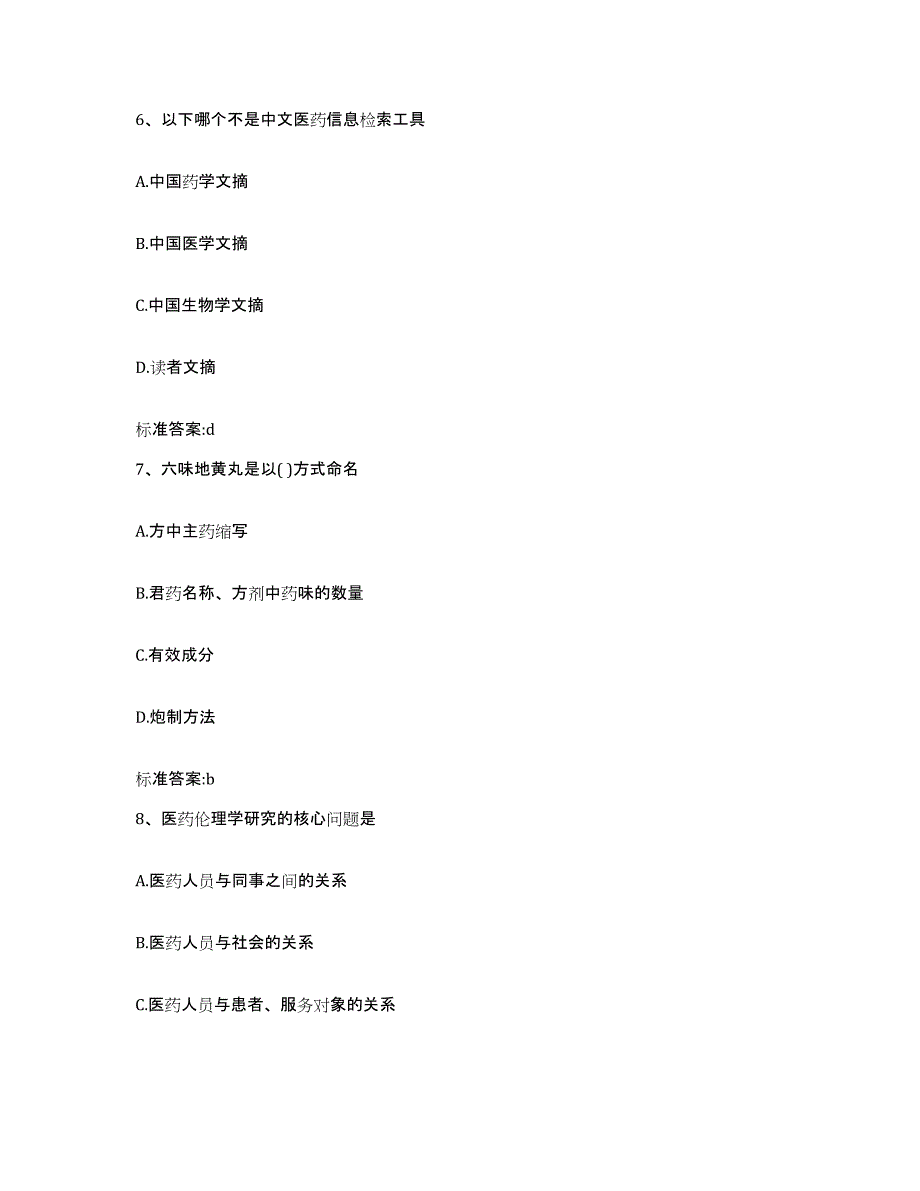 2023-2024年度甘肃省白银市景泰县执业药师继续教育考试模拟考试试卷B卷含答案_第3页