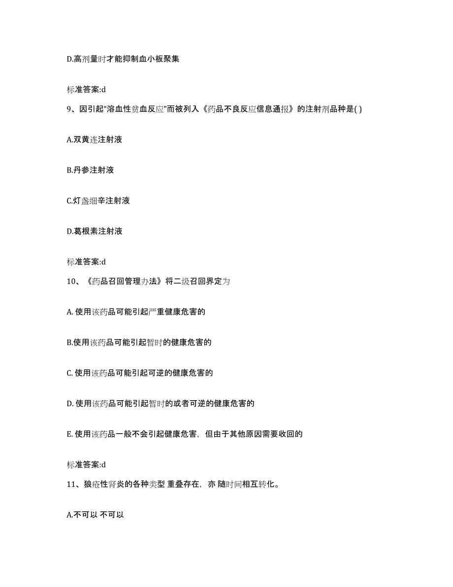 2023-2024年度江西省上饶市德兴市执业药师继续教育考试自测提分题库加答案_第4页