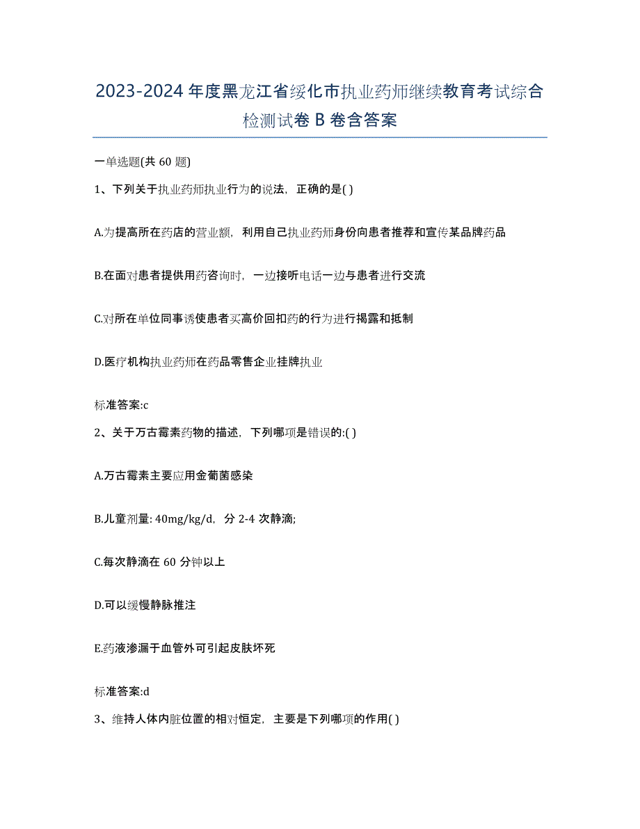 2023-2024年度黑龙江省绥化市执业药师继续教育考试综合检测试卷B卷含答案_第1页