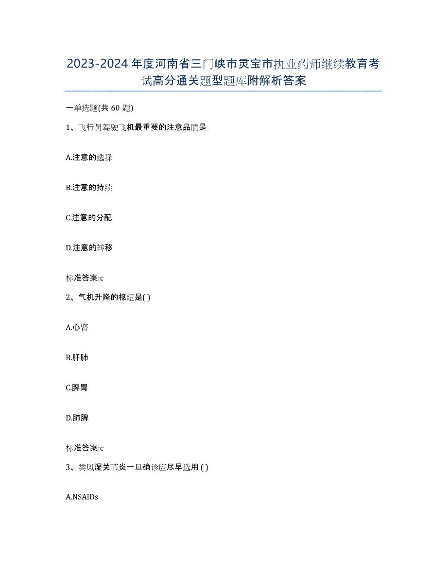 2023-2024年度河南省三门峡市灵宝市执业药师继续教育考试高分通关题型题库附解析答案_第1页