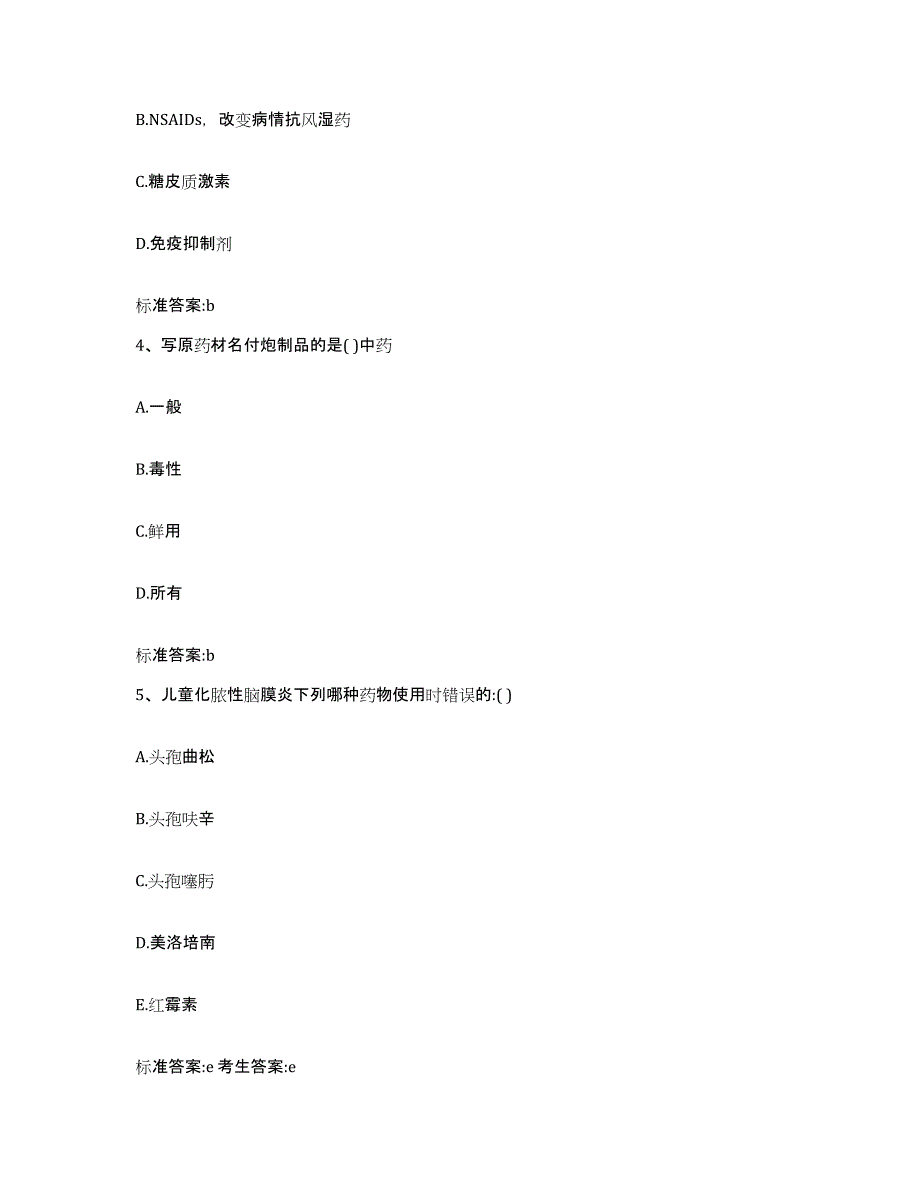 2023-2024年度河南省三门峡市灵宝市执业药师继续教育考试高分通关题型题库附解析答案_第2页