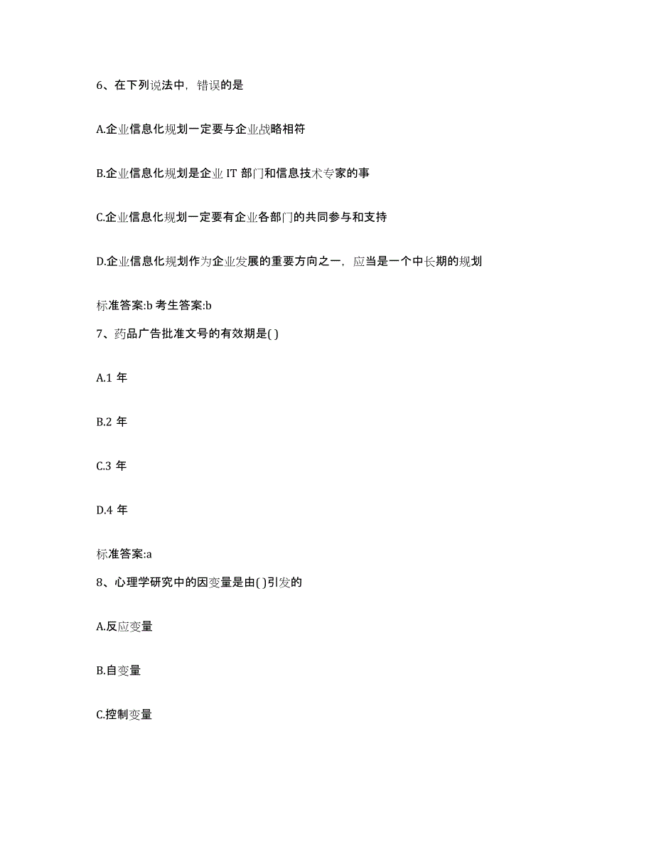 2023-2024年度河南省三门峡市灵宝市执业药师继续教育考试高分通关题型题库附解析答案_第3页