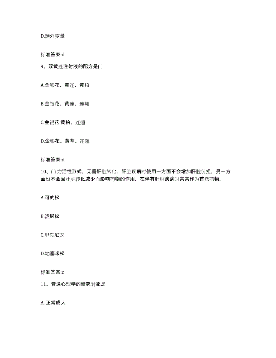 2023-2024年度河南省三门峡市灵宝市执业药师继续教育考试高分通关题型题库附解析答案_第4页