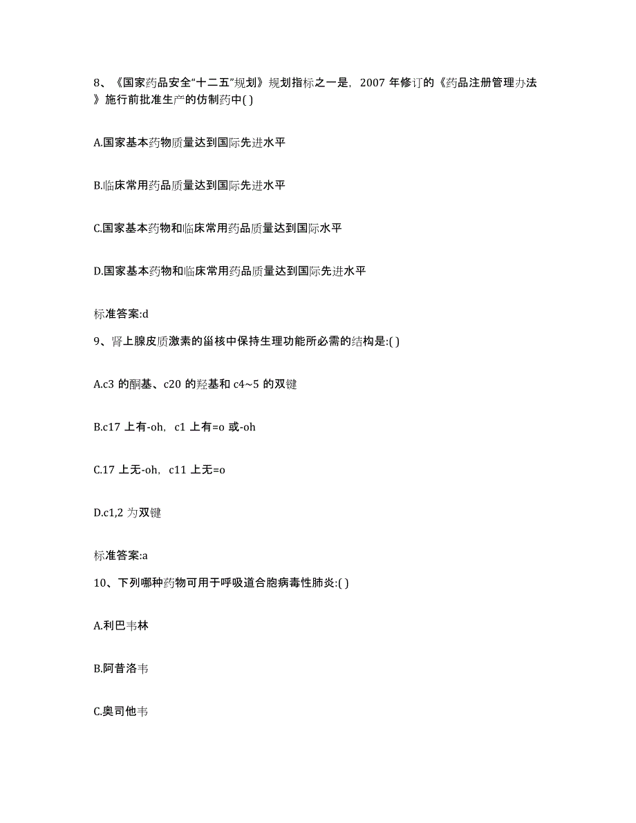 2022-2023年度云南省红河哈尼族彝族自治州绿春县执业药师继续教育考试高分通关题库A4可打印版_第4页