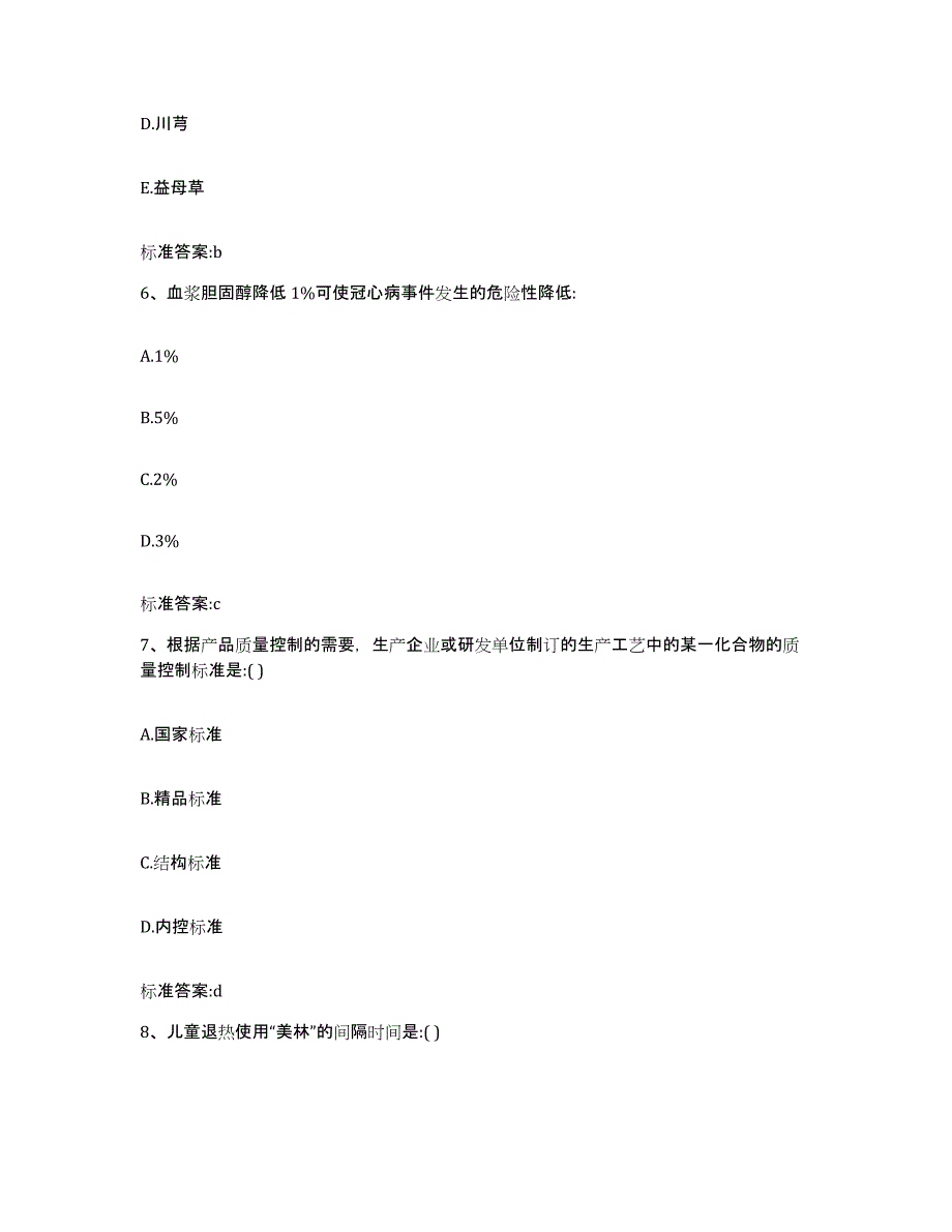 2023-2024年度甘肃省陇南市礼县执业药师继续教育考试能力提升试卷B卷附答案_第3页