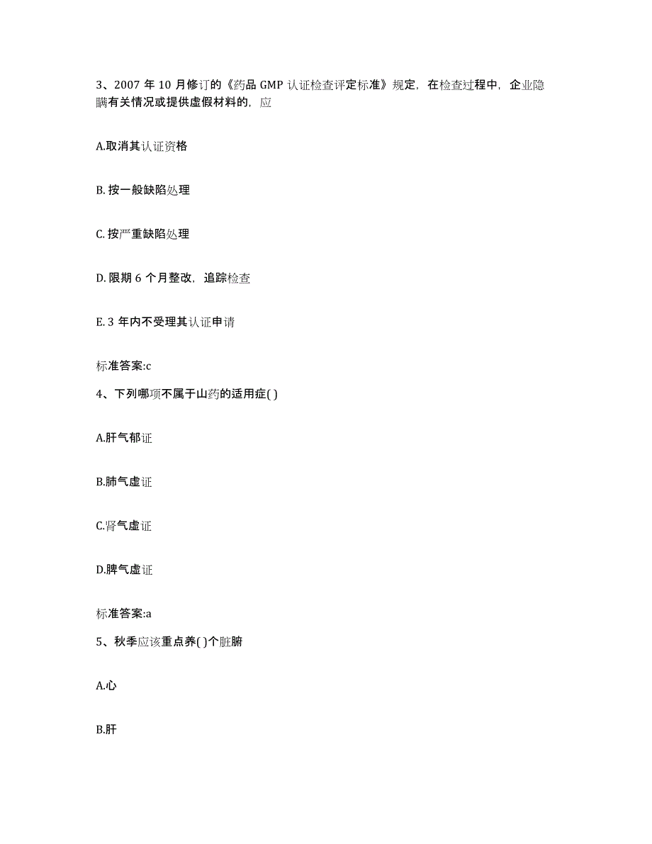 2022-2023年度四川省阿坝藏族羌族自治州汶川县执业药师继续教育考试能力测试试卷B卷附答案_第2页