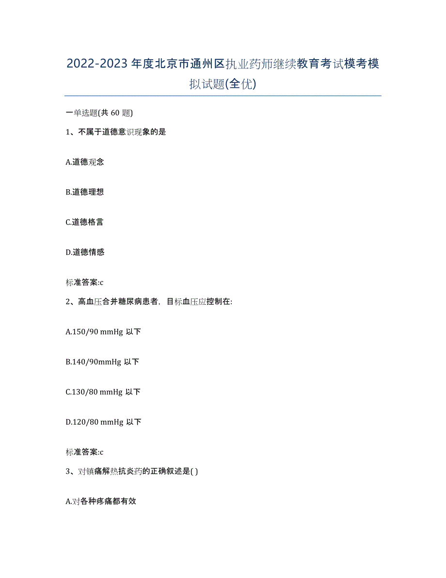 2022-2023年度北京市通州区执业药师继续教育考试模考模拟试题(全优)_第1页