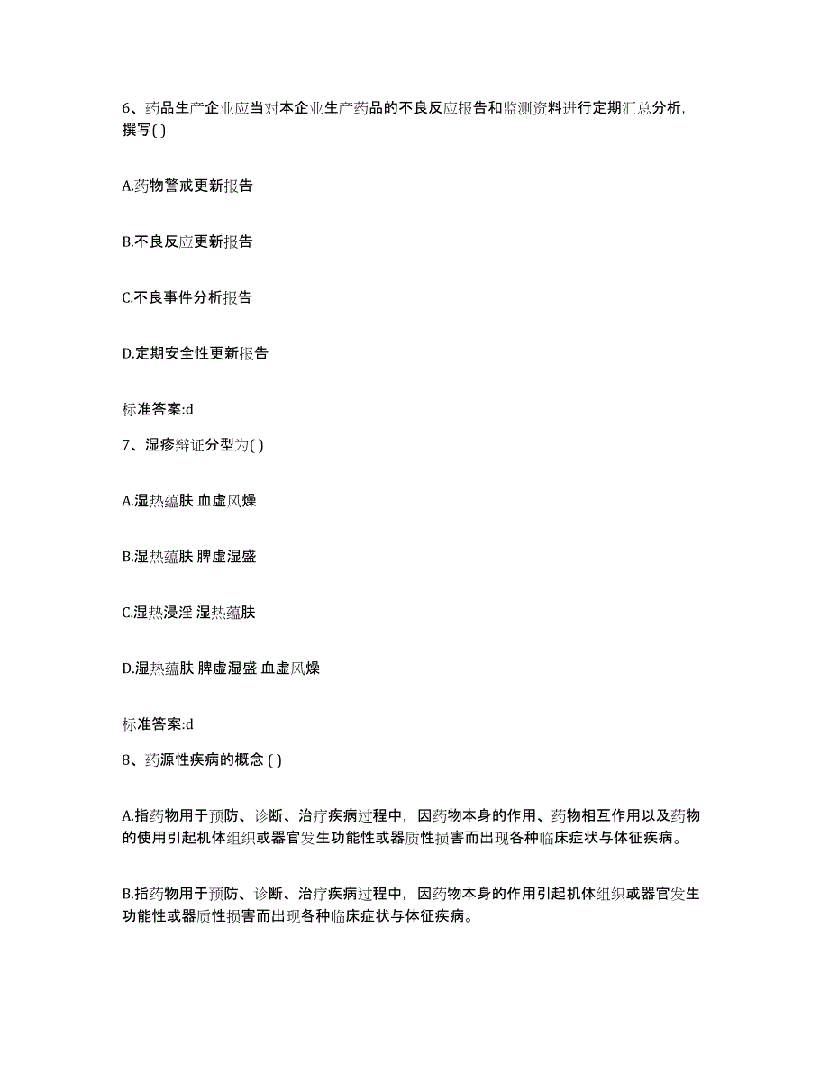 2022-2023年度北京市通州区执业药师继续教育考试模考模拟试题(全优)_第3页