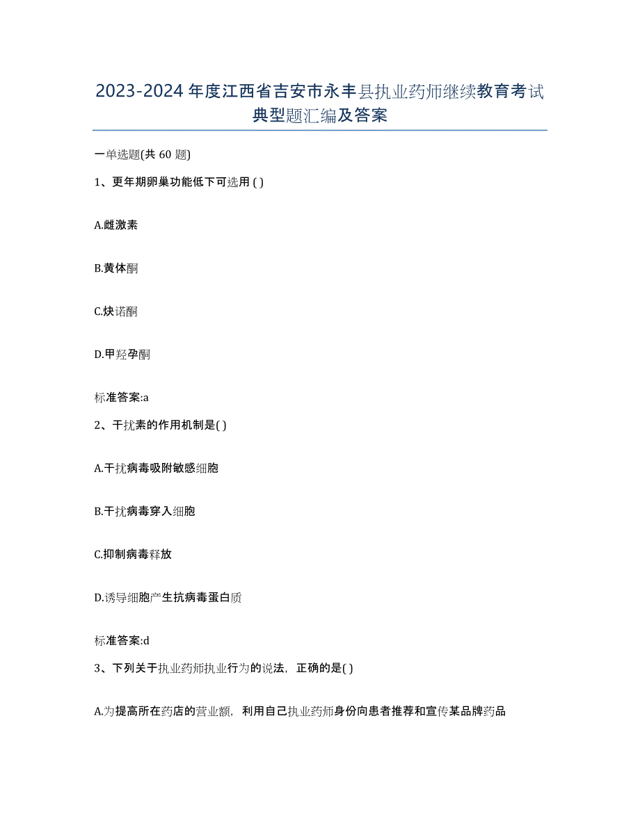 2023-2024年度江西省吉安市永丰县执业药师继续教育考试典型题汇编及答案_第1页