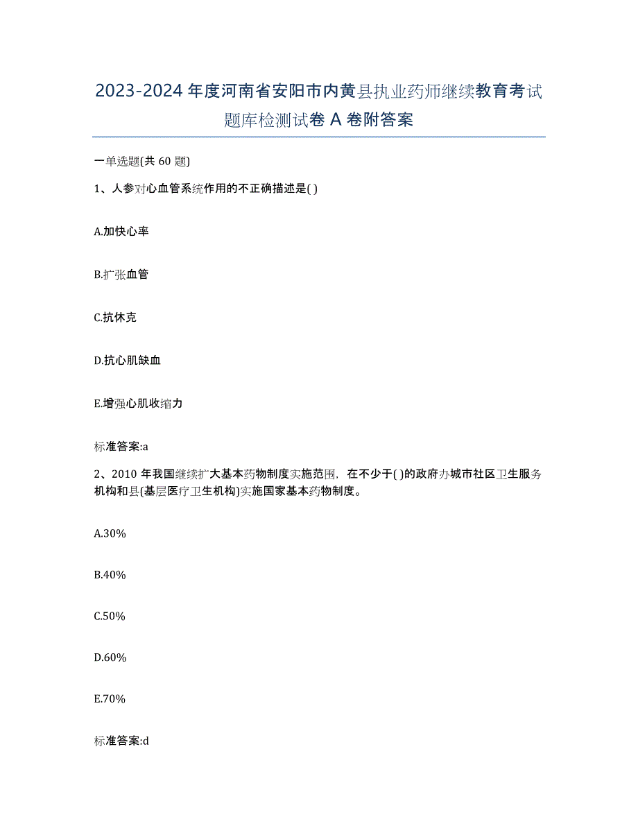 2023-2024年度河南省安阳市内黄县执业药师继续教育考试题库检测试卷A卷附答案_第1页