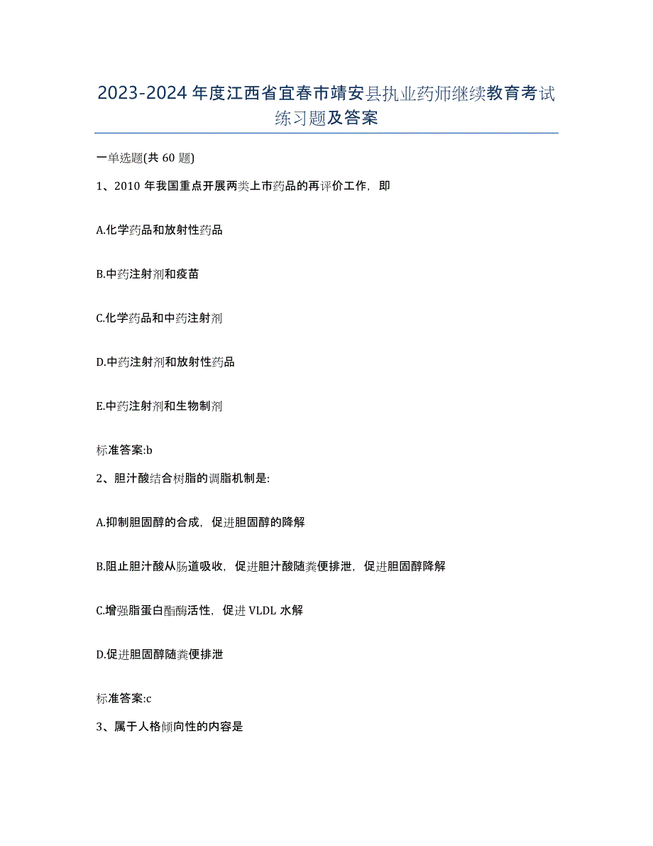 2023-2024年度江西省宜春市靖安县执业药师继续教育考试练习题及答案_第1页