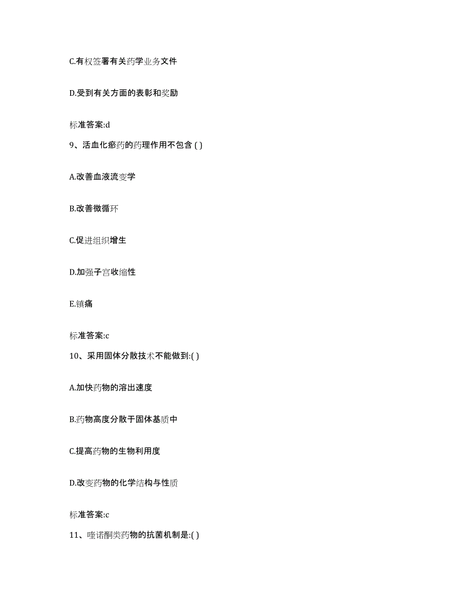 2023-2024年度江西省宜春市靖安县执业药师继续教育考试练习题及答案_第4页