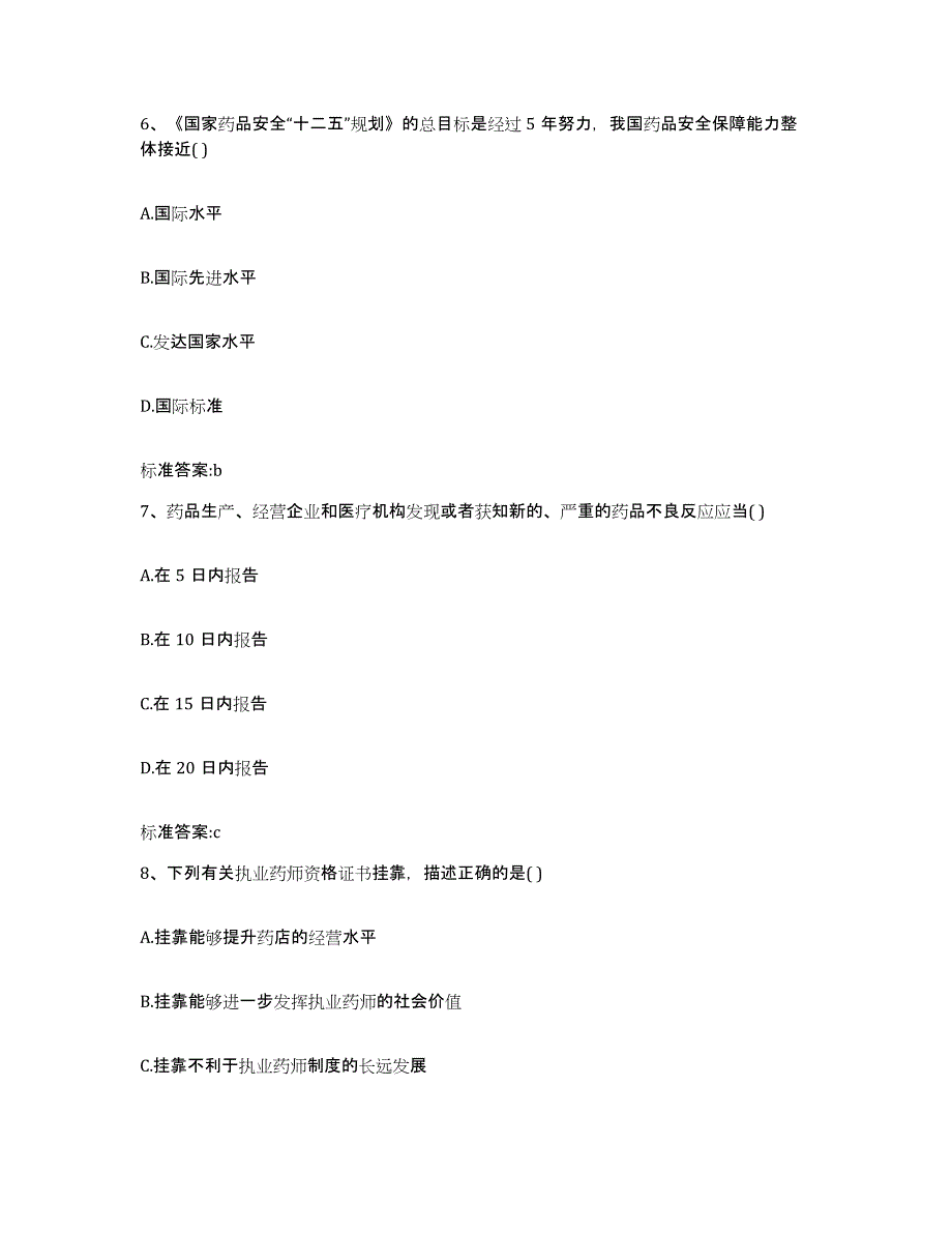 2022-2023年度云南省文山壮族苗族自治州广南县执业药师继续教育考试考前练习题及答案_第3页