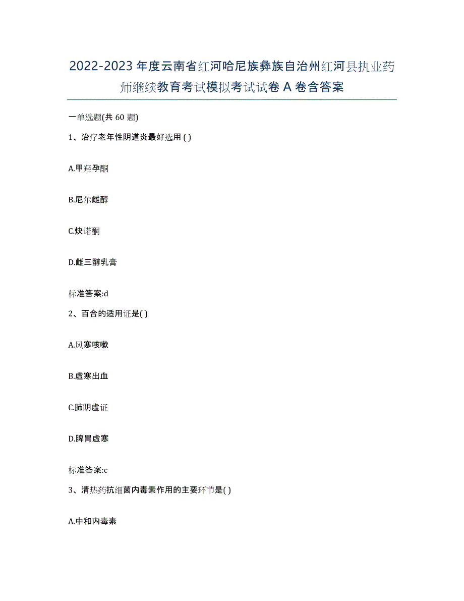 2022-2023年度云南省红河哈尼族彝族自治州红河县执业药师继续教育考试模拟考试试卷A卷含答案_第1页