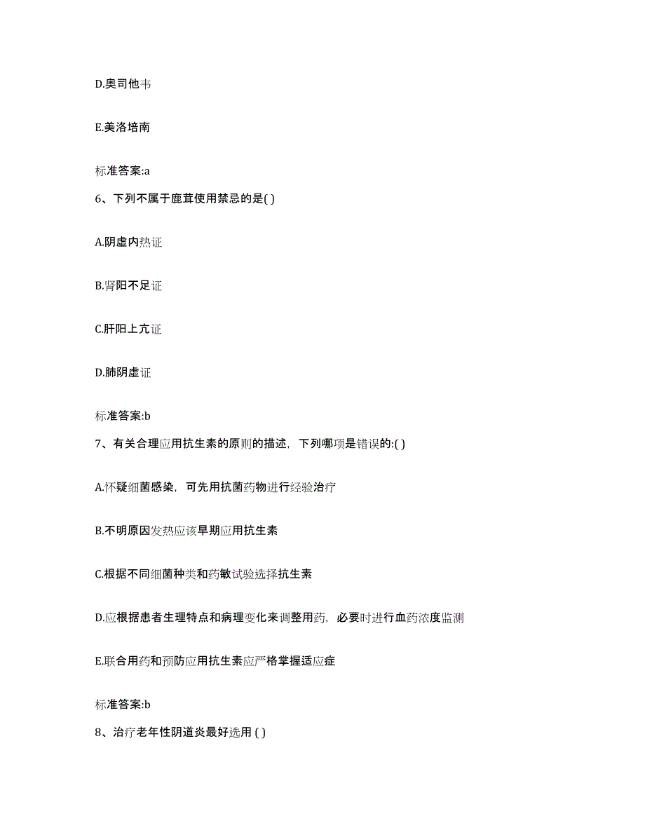 2022-2023年度四川省德阳市旌阳区执业药师继续教育考试通关题库(附答案)_第3页