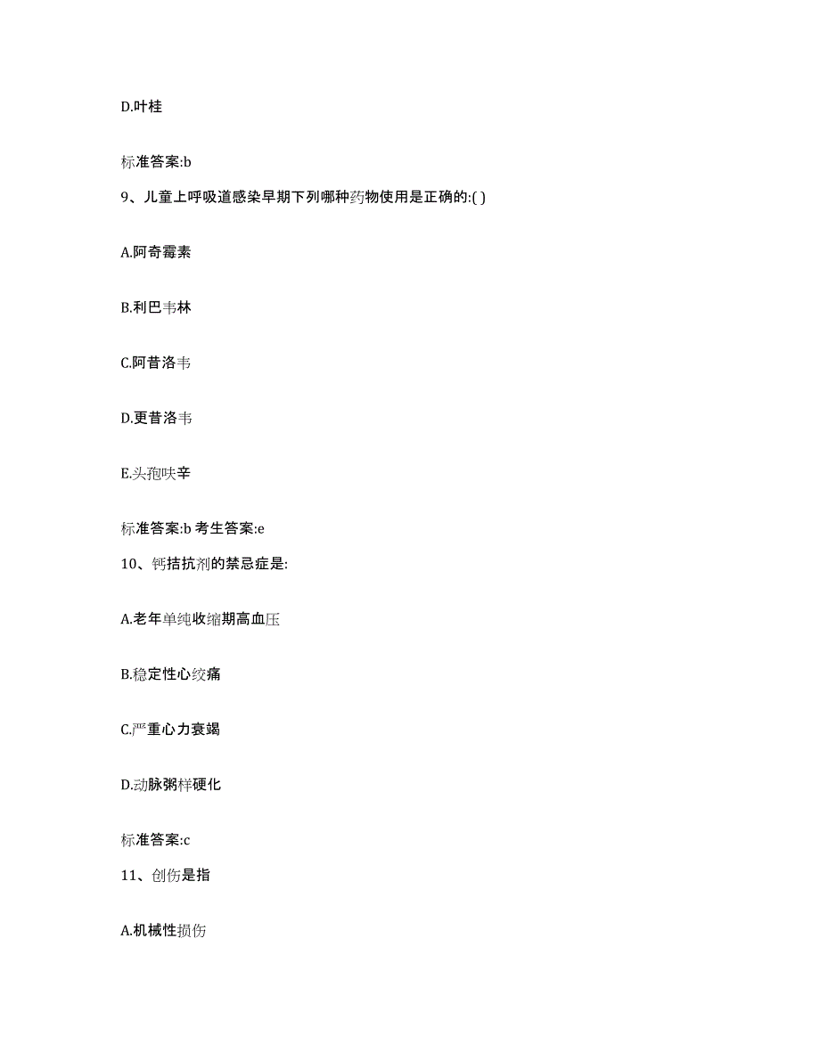 2023-2024年度山东省济宁市嘉祥县执业药师继续教育考试考前练习题及答案_第4页