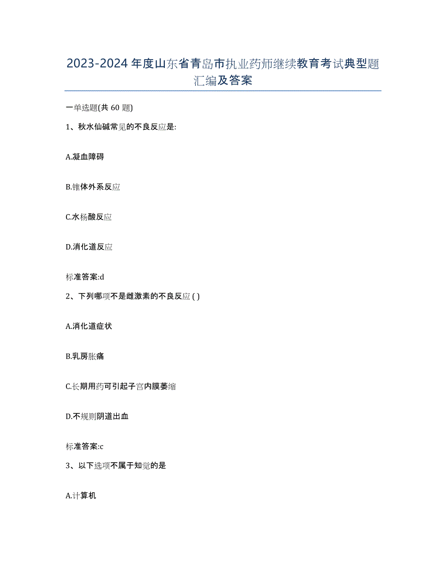 2023-2024年度山东省青岛市执业药师继续教育考试典型题汇编及答案_第1页