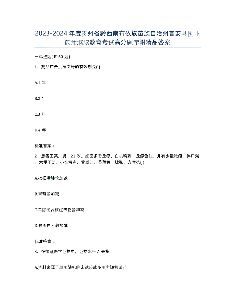 2023-2024年度贵州省黔西南布依族苗族自治州普安县执业药师继续教育考试高分题库附答案_第1页