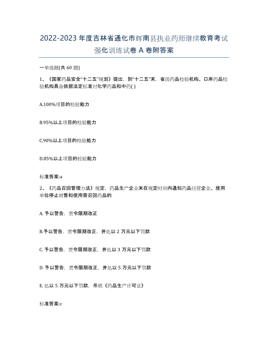 2022-2023年度吉林省通化市辉南县执业药师继续教育考试强化训练试卷A卷附答案_第1页