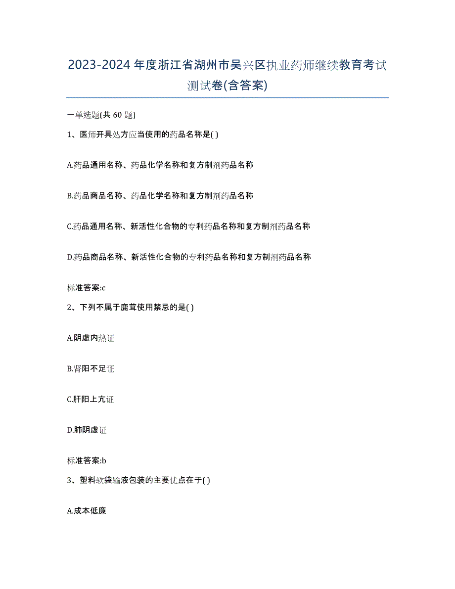 2023-2024年度浙江省湖州市吴兴区执业药师继续教育考试测试卷(含答案)_第1页