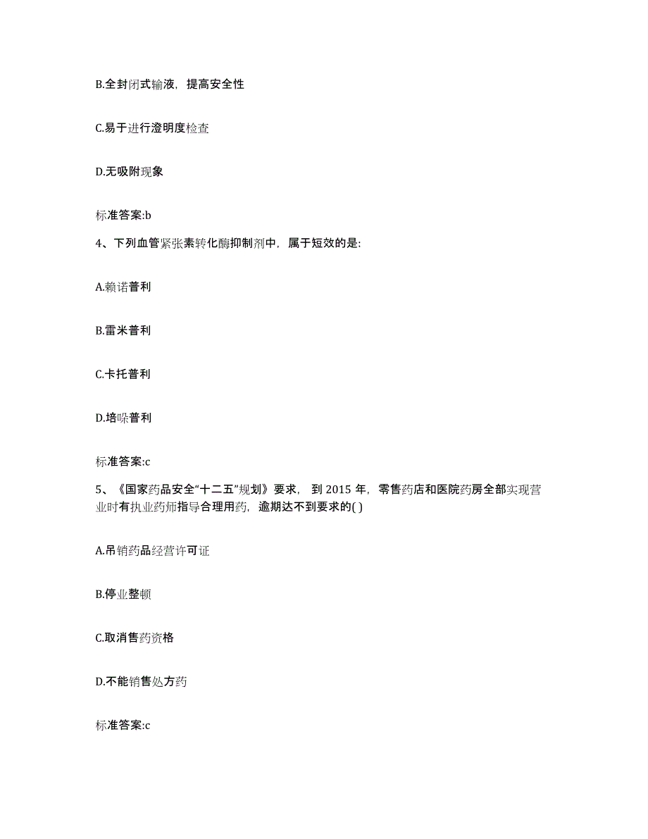 2023-2024年度浙江省湖州市吴兴区执业药师继续教育考试测试卷(含答案)_第2页