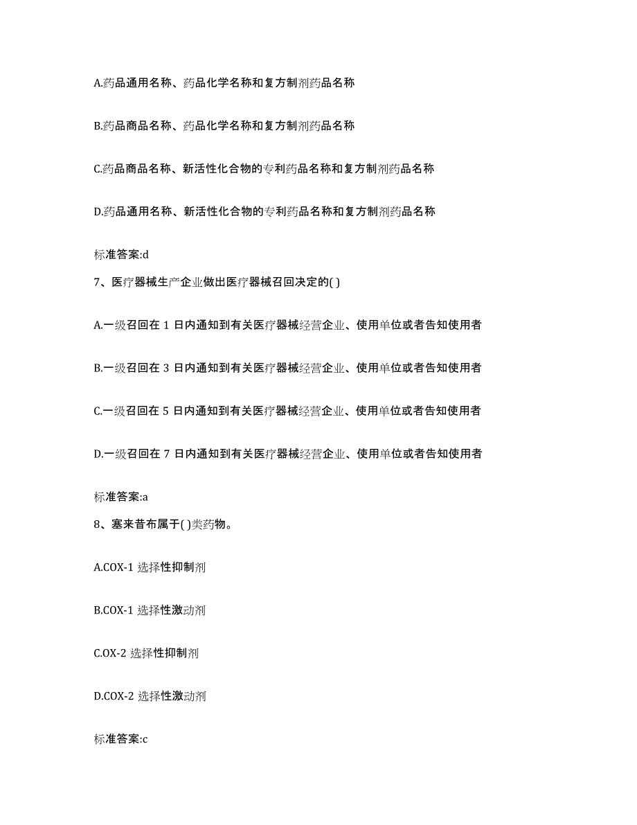 2023-2024年度重庆市县荣昌县执业药师继续教育考试通关提分题库(考点梳理)_第3页