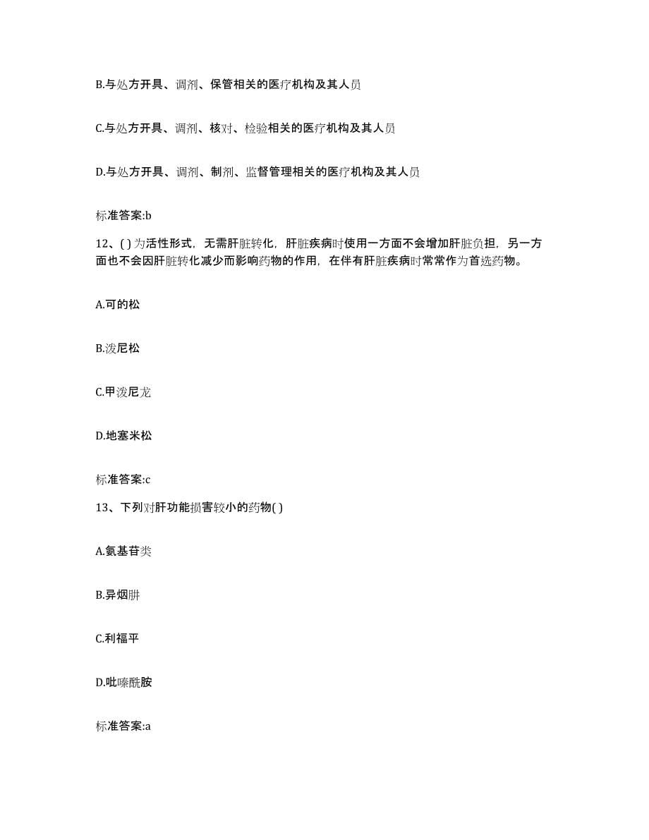 2023-2024年度贵州省遵义市凤冈县执业药师继续教育考试考试题库_第5页