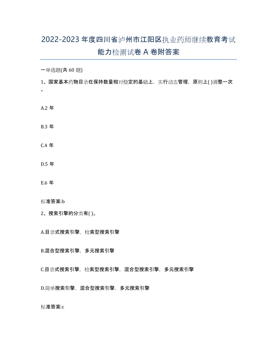 2022-2023年度四川省泸州市江阳区执业药师继续教育考试能力检测试卷A卷附答案_第1页