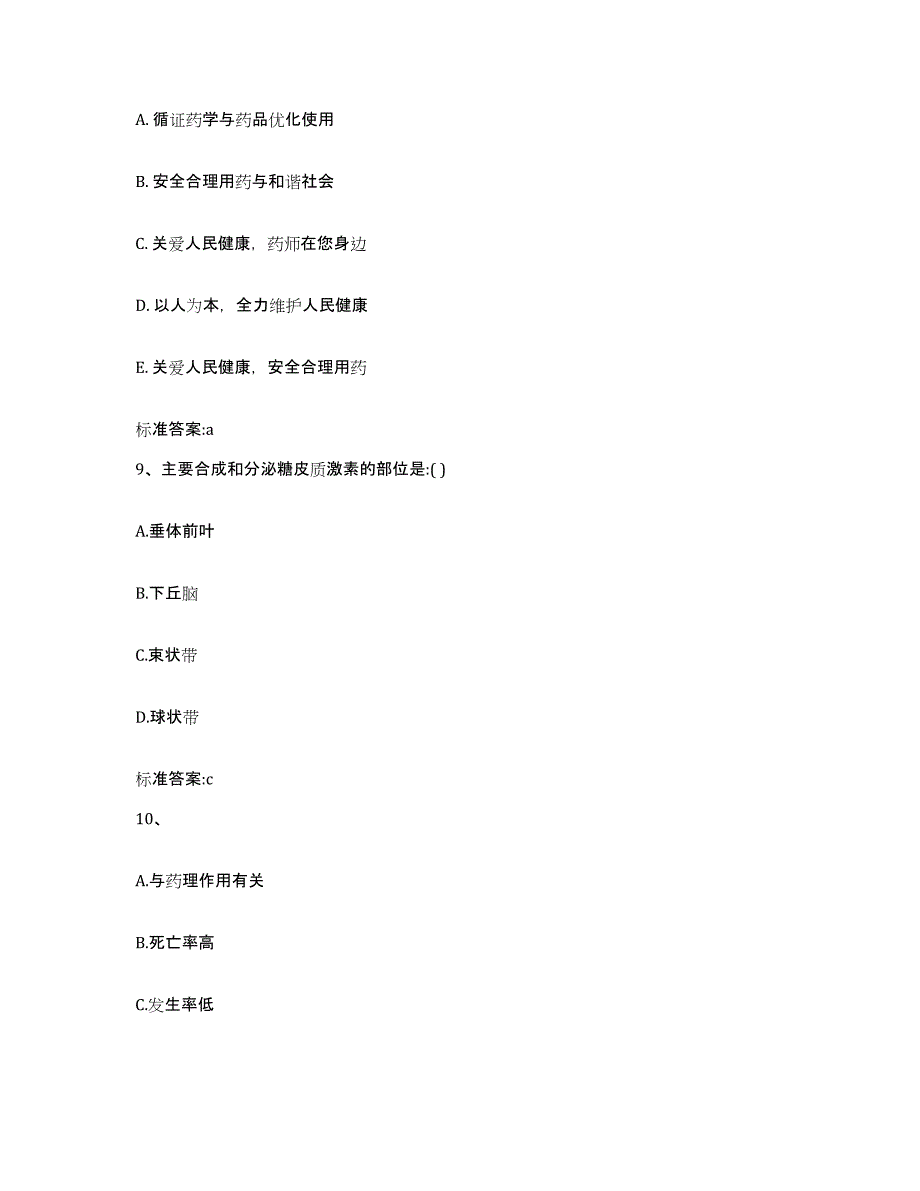 2022-2023年度四川省泸州市江阳区执业药师继续教育考试能力检测试卷A卷附答案_第4页