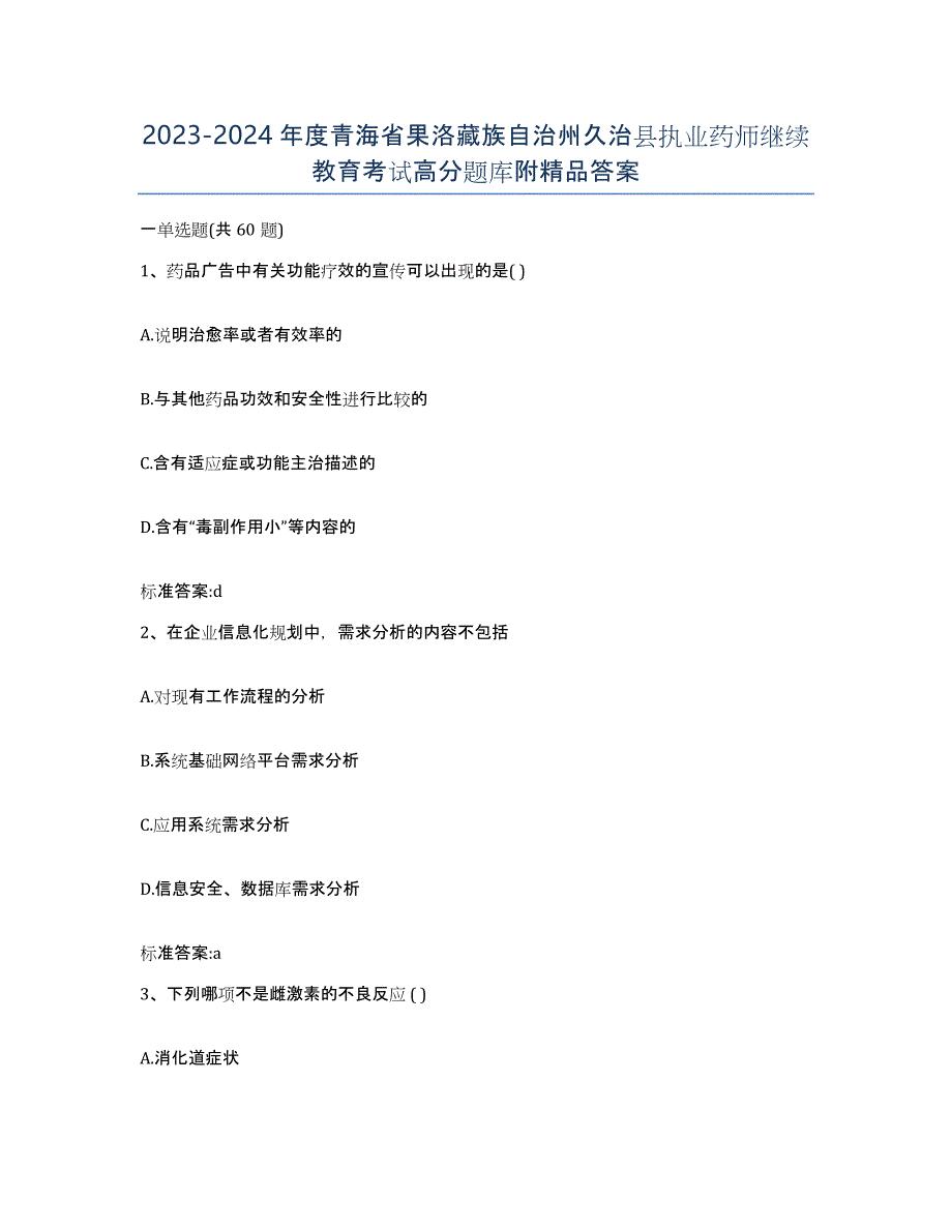 2023-2024年度青海省果洛藏族自治州久治县执业药师继续教育考试高分题库附答案_第1页