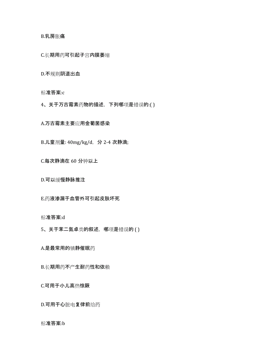 2023-2024年度青海省果洛藏族自治州久治县执业药师继续教育考试高分题库附答案_第2页