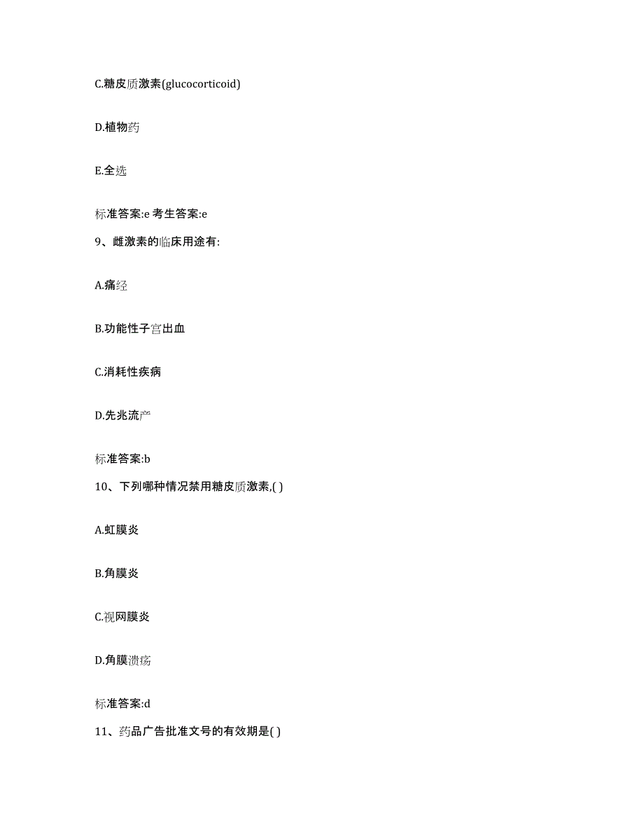 2023-2024年度青海省果洛藏族自治州久治县执业药师继续教育考试高分题库附答案_第4页