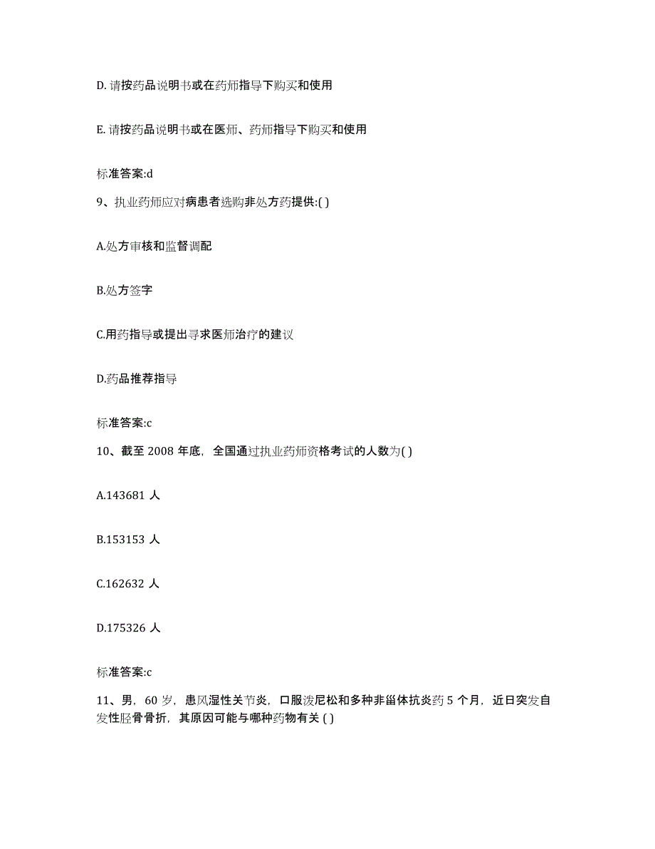 2023-2024年度浙江省杭州市滨江区执业药师继续教育考试押题练习试题A卷含答案_第4页