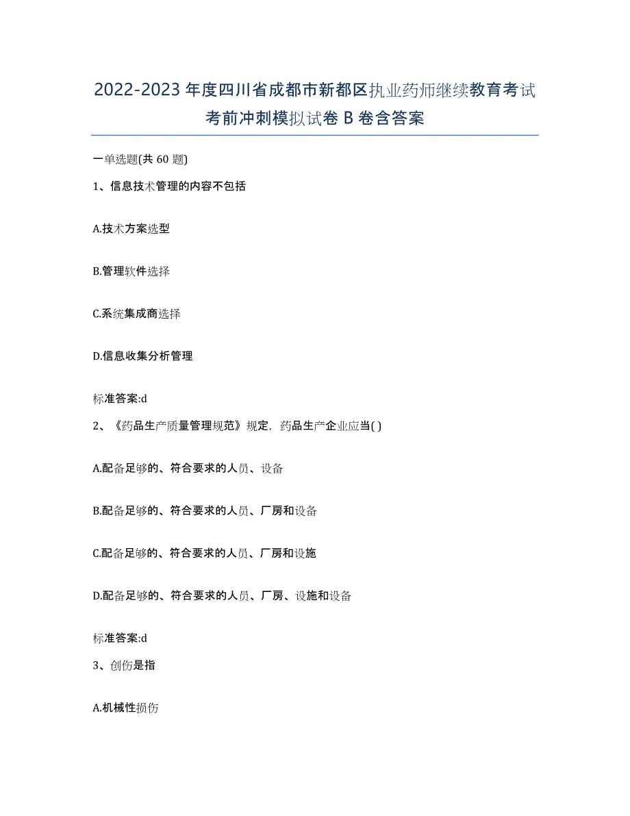 2022-2023年度四川省成都市新都区执业药师继续教育考试考前冲刺模拟试卷B卷含答案_第1页