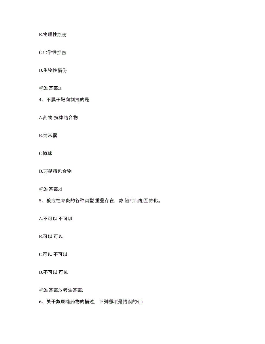 2022-2023年度四川省成都市新都区执业药师继续教育考试考前冲刺模拟试卷B卷含答案_第2页