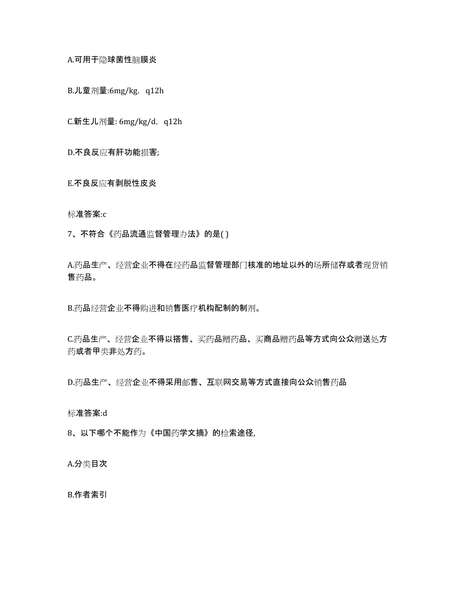 2022-2023年度四川省成都市新都区执业药师继续教育考试考前冲刺模拟试卷B卷含答案_第3页