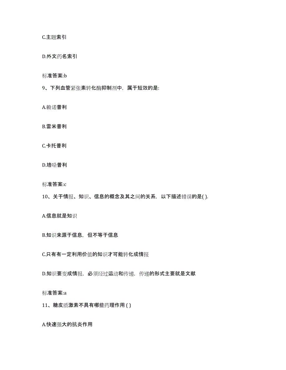 2022-2023年度四川省成都市新都区执业药师继续教育考试考前冲刺模拟试卷B卷含答案_第4页