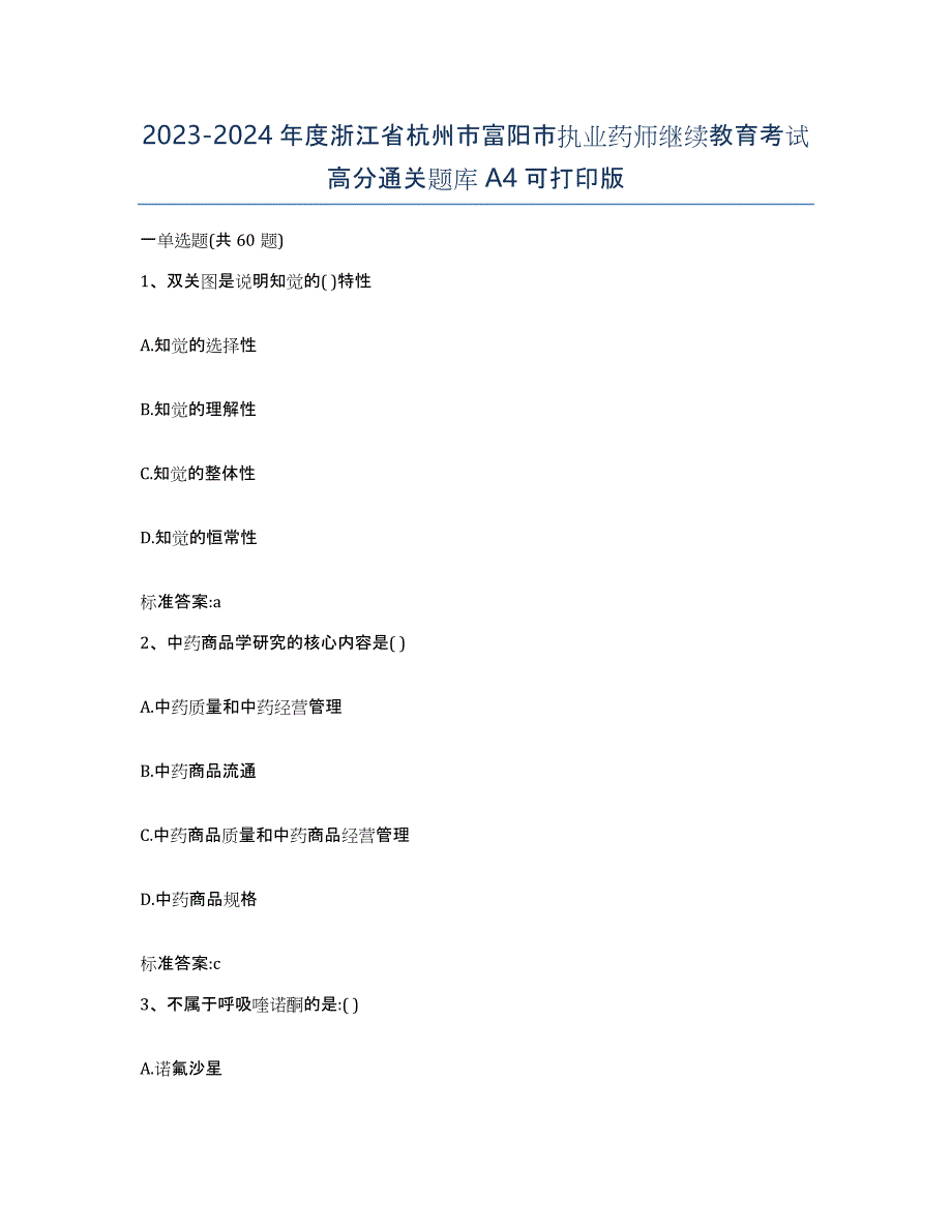 2023-2024年度浙江省杭州市富阳市执业药师继续教育考试高分通关题库A4可打印版_第1页