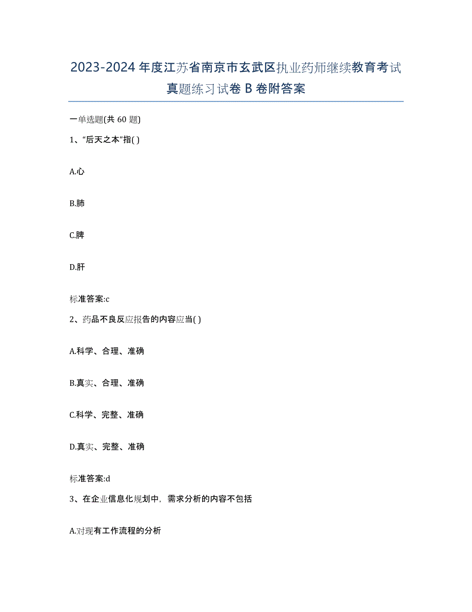 2023-2024年度江苏省南京市玄武区执业药师继续教育考试真题练习试卷B卷附答案_第1页