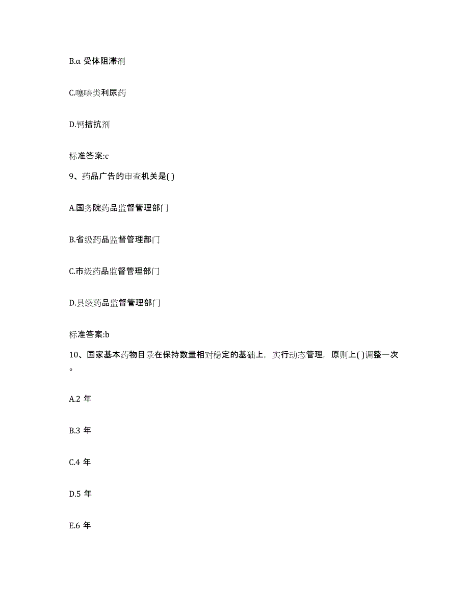 2023-2024年度山西省运城市稷山县执业药师继续教育考试测试卷(含答案)_第4页