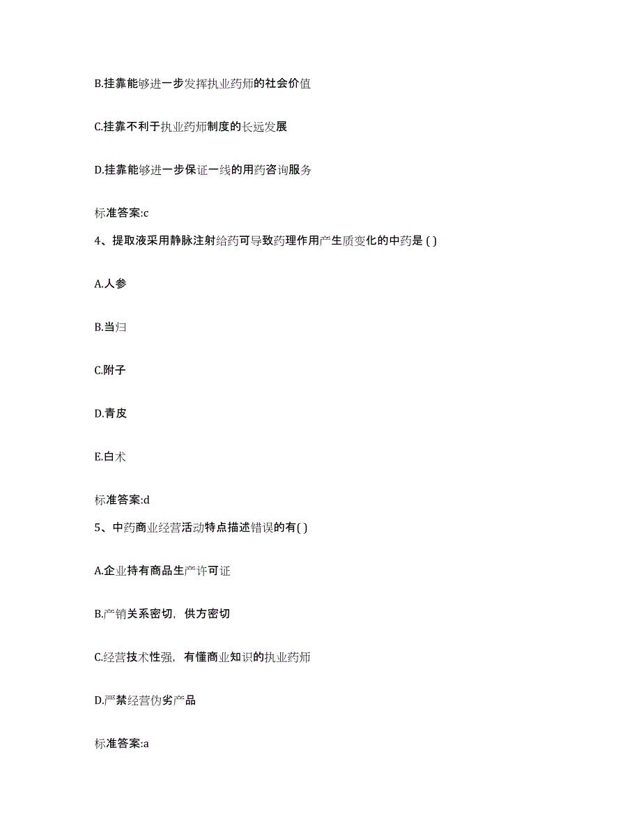 2023-2024年度河南省信阳市固始县执业药师继续教育考试模拟预测参考题库及答案_第2页