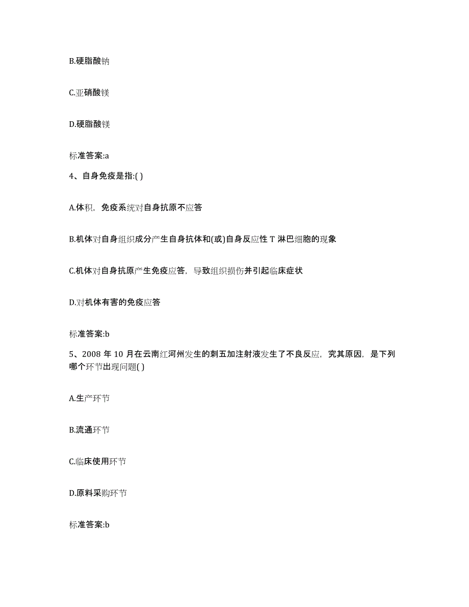 2023-2024年度辽宁省铁岭市调兵山市执业药师继续教育考试高分题库附答案_第2页