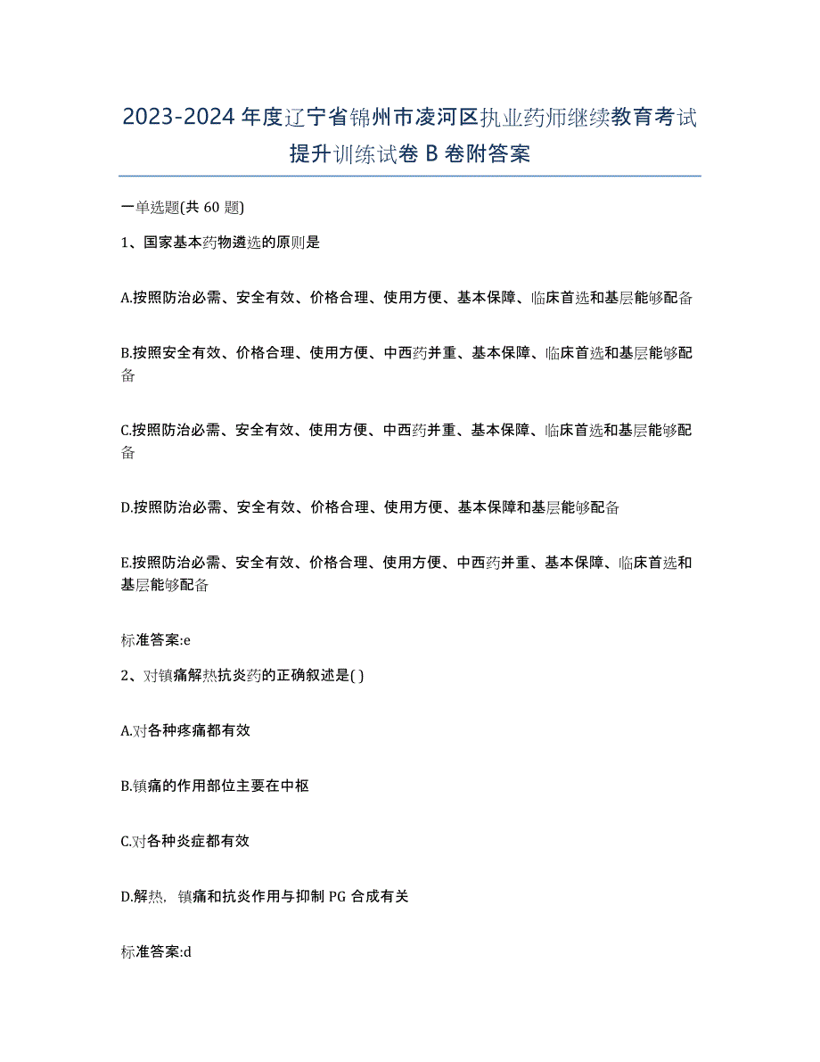 2023-2024年度辽宁省锦州市凌河区执业药师继续教育考试提升训练试卷B卷附答案_第1页