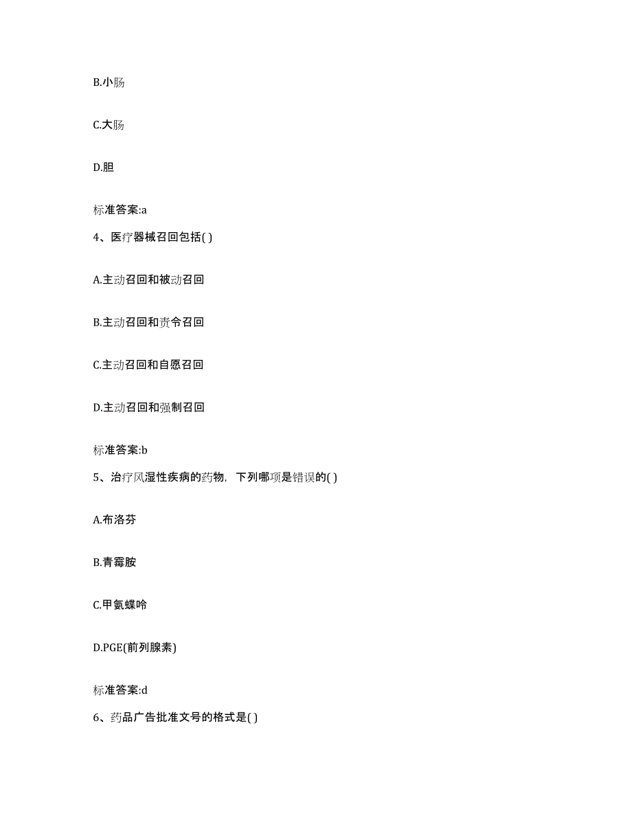 2023-2024年度江苏省镇江市扬中市执业药师继续教育考试典型题汇编及答案_第2页