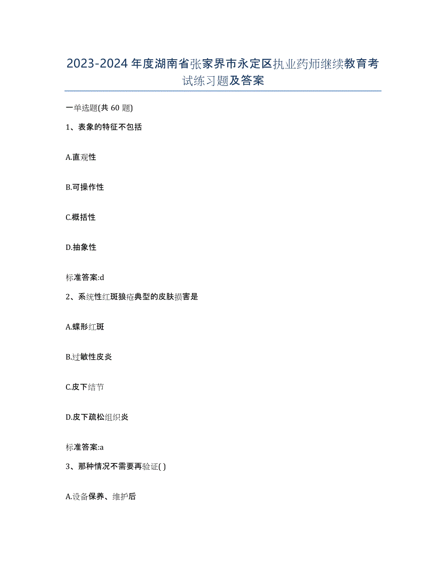 2023-2024年度湖南省张家界市永定区执业药师继续教育考试练习题及答案_第1页