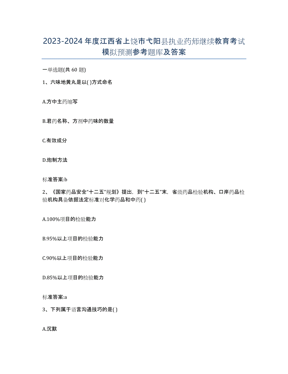 2023-2024年度江西省上饶市弋阳县执业药师继续教育考试模拟预测参考题库及答案_第1页